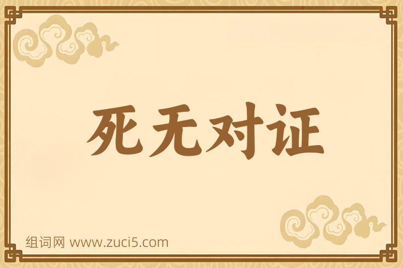 成语死无对证图片