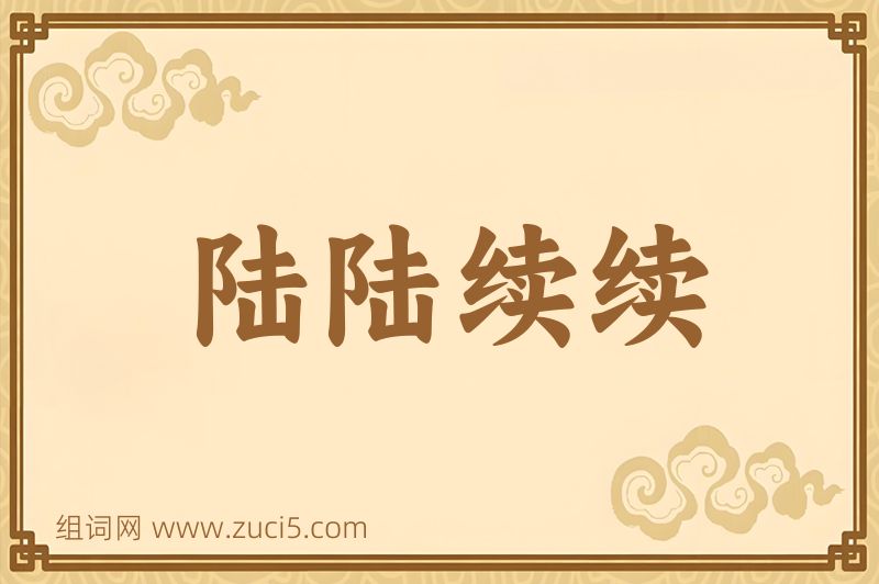 成语陆陆续续图片
