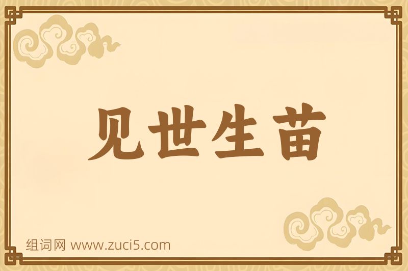 成语见世生苗图片