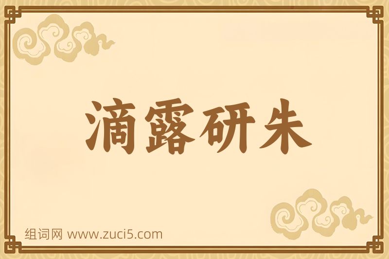 成语滴露研朱图片