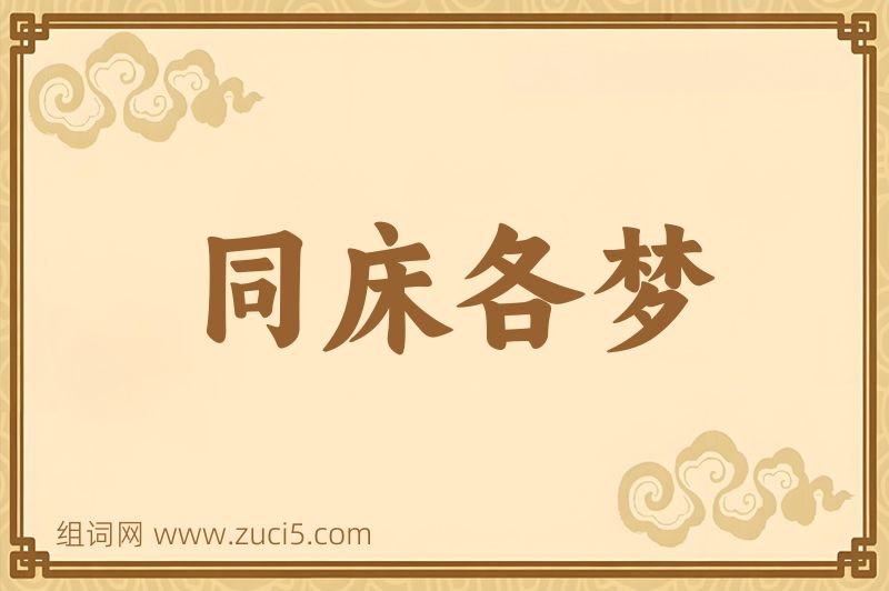 成语同床各梦图片