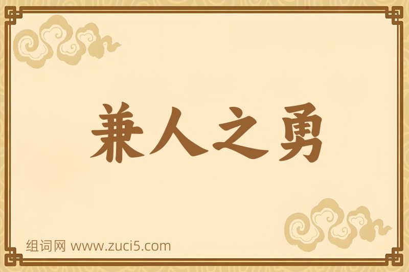 成语兼人之勇图片