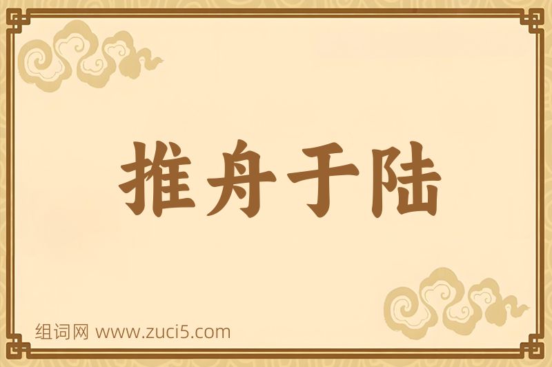 成语推舟于陆图片