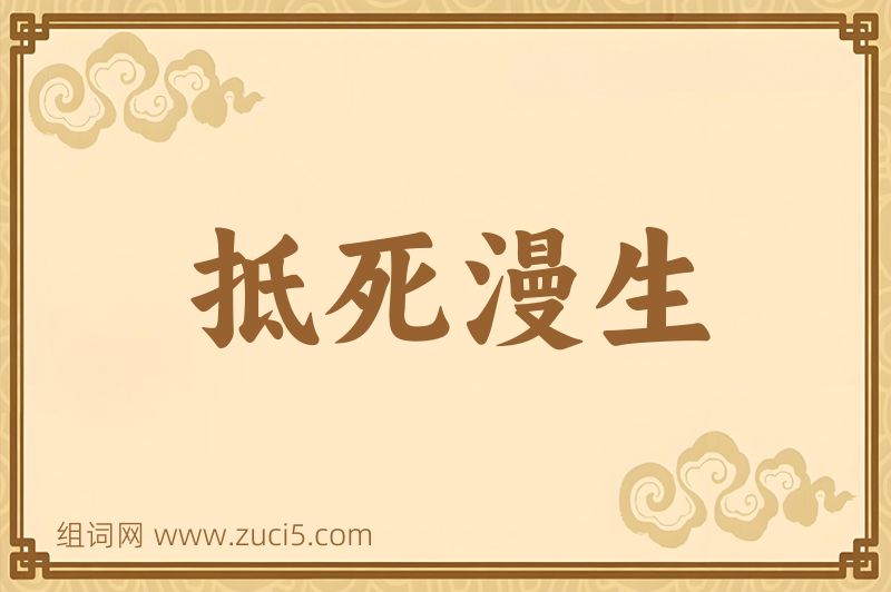 成语抵死漫生图片