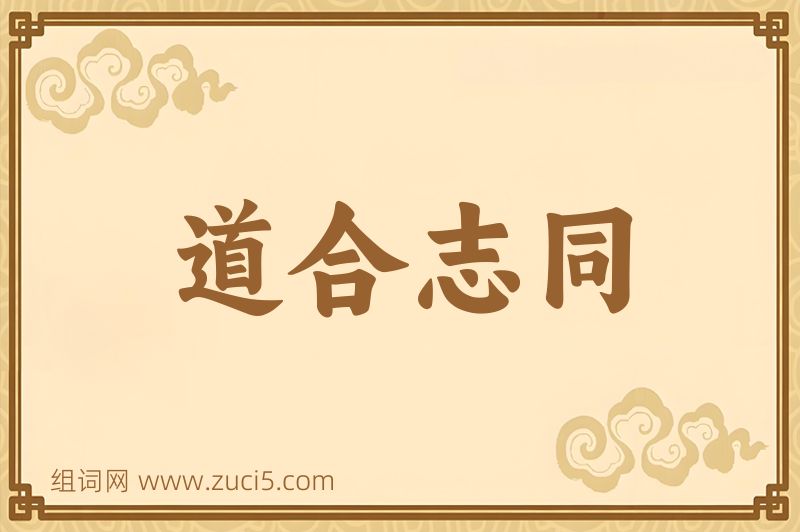 成语道合志同图片
