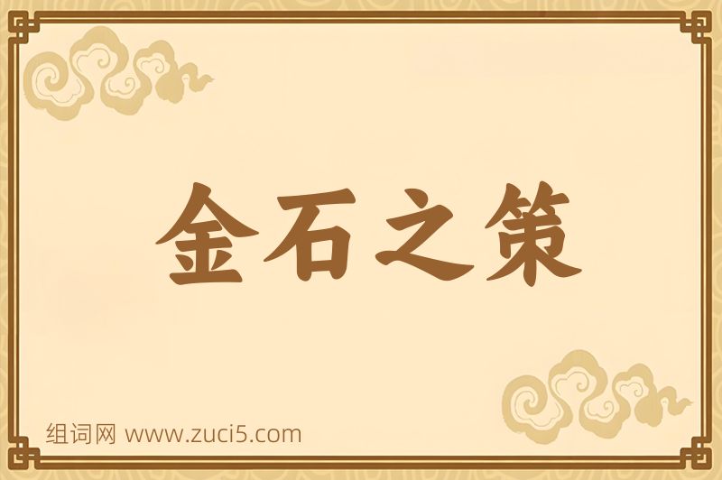 成语金石之策图片