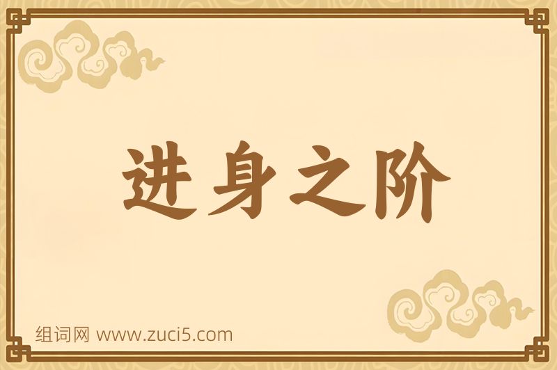 成语进身之阶图片