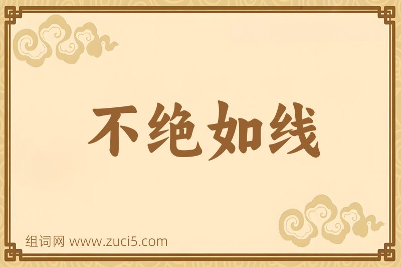 成语不绝如线图片