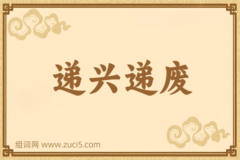 成语递兴递废图片