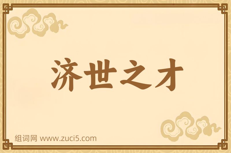 成语济世之才图片