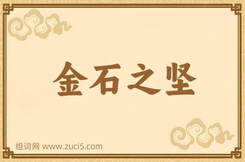 成语金石之坚图片