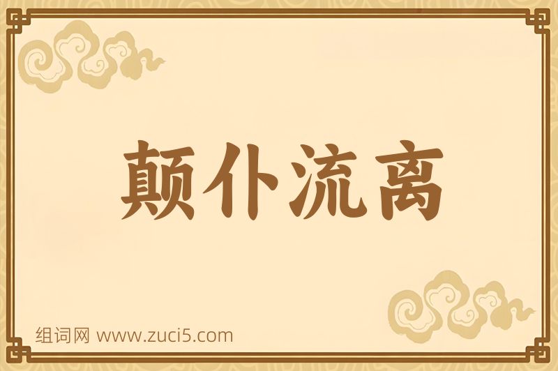 成语颠仆流离图片