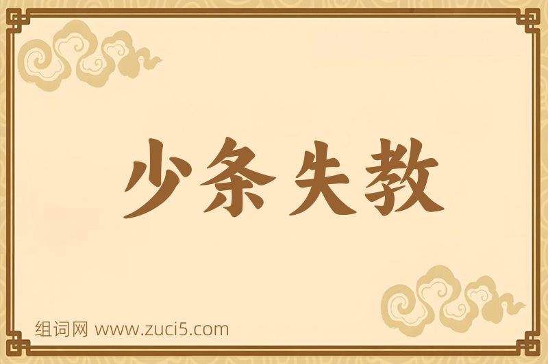 成语少条失教图片