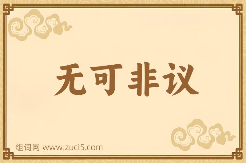 成语无可非议图片
