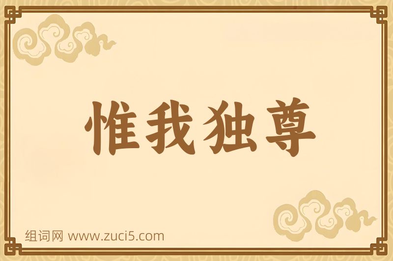 成语惟我独尊图片