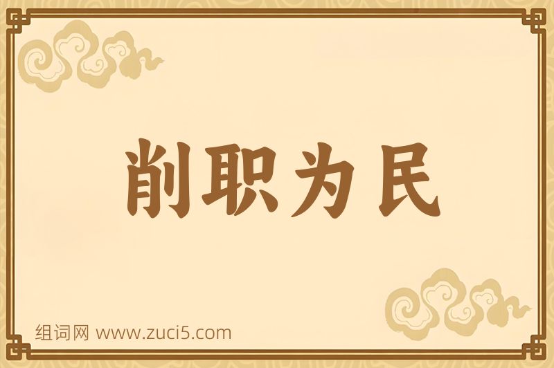 成语削职为民图片