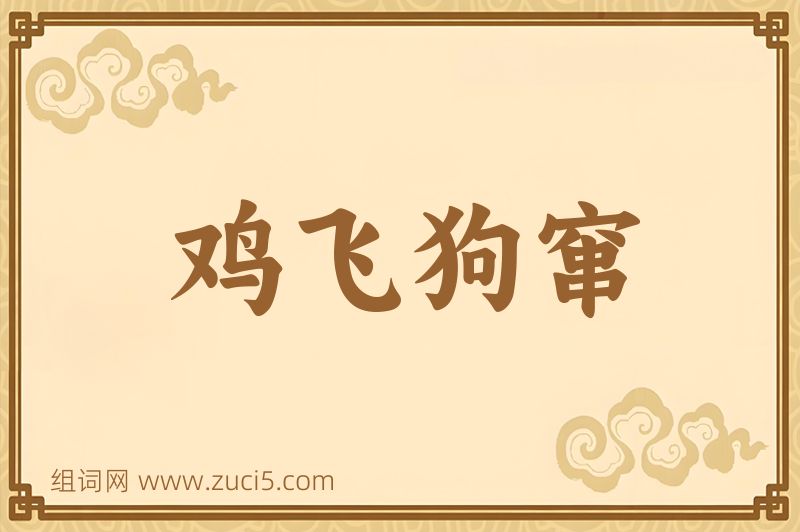 成语鸡飞狗窜图片