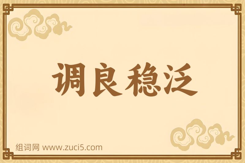 成语调良稳泛图片