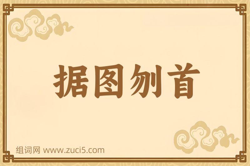 成语据图刎首图片