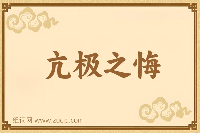 成语亢极之悔图片