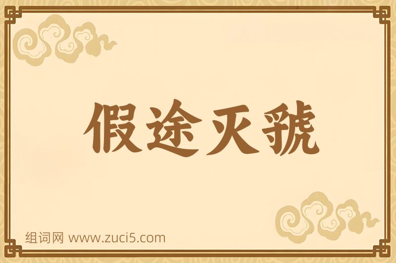 成语假途灭虢图片