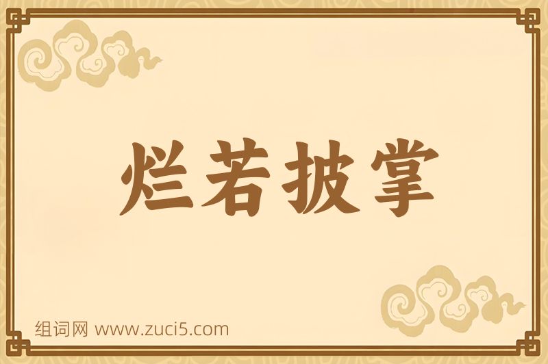 成语烂若披掌图片