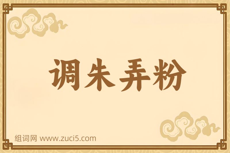 成语调朱弄粉图片