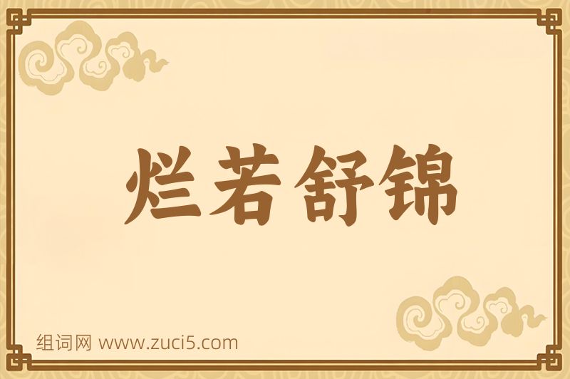 成语烂若舒锦图片