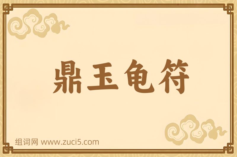 成语鼎玉龟符图片