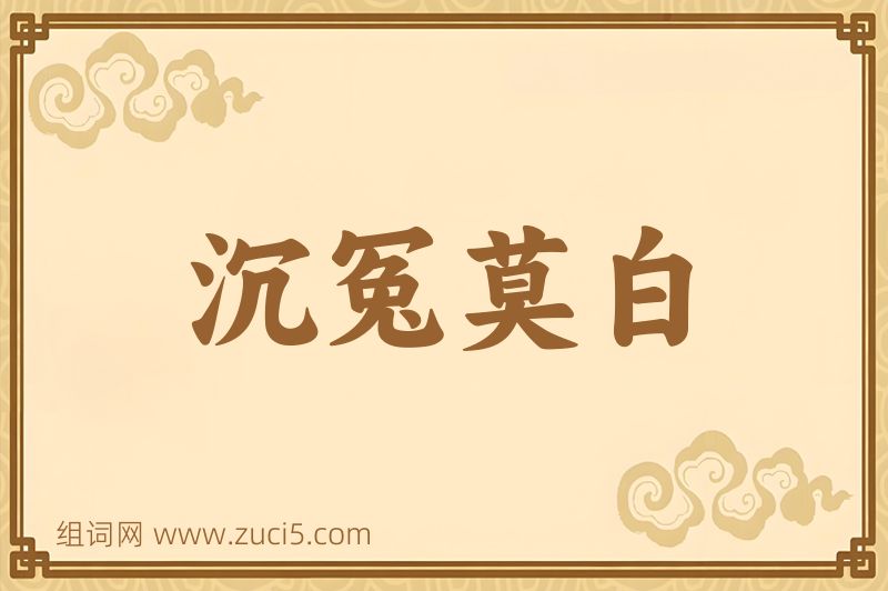 成语沉冤莫白图片