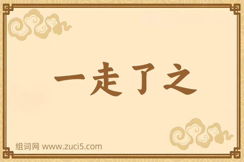 成语一走了之图片