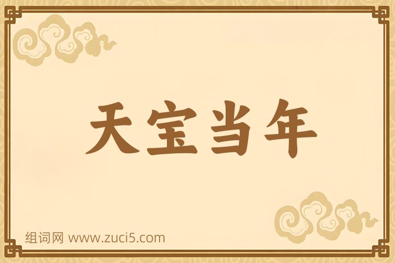 成语天宝当年图片