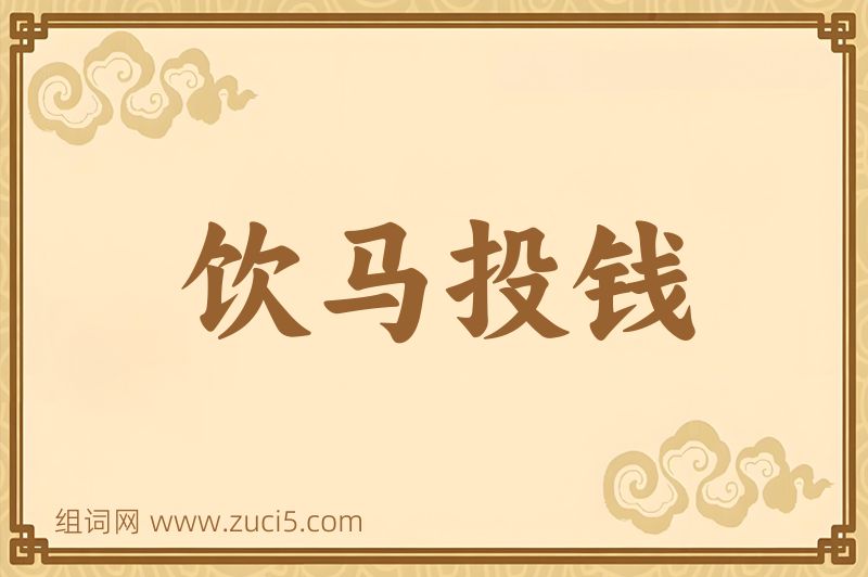 成语饮马投钱图片