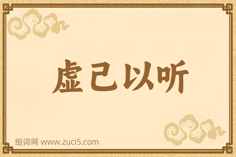 成语虚己以听图片