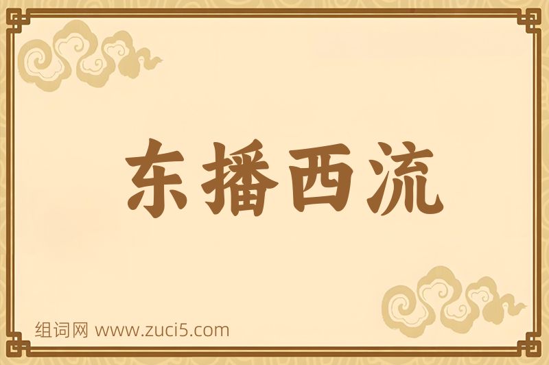 成语东播西流图片