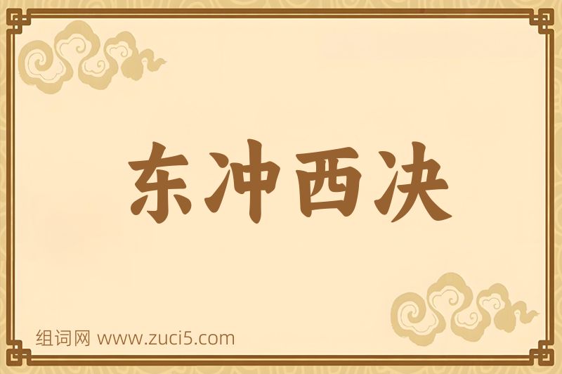 成语东冲西决图片