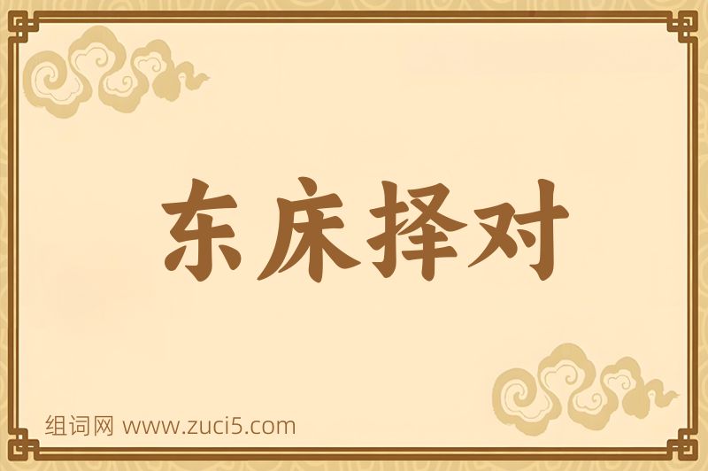成语东床择对图片