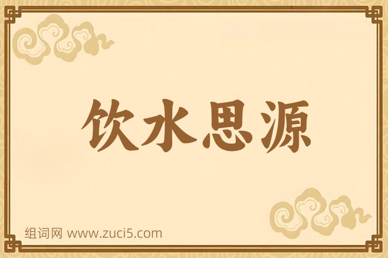 成语饮水思源图片