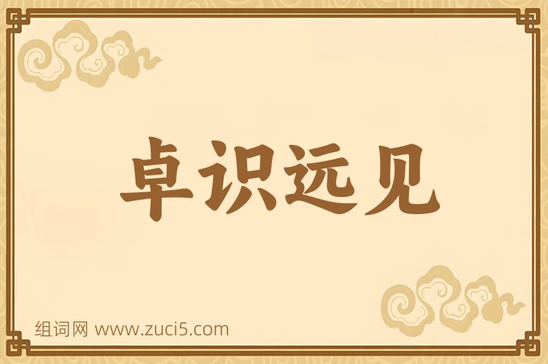 成语卓识远见图片