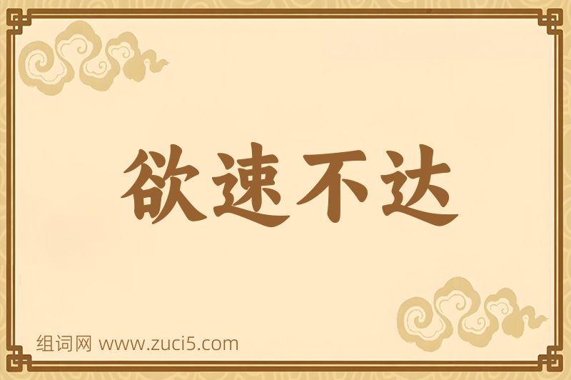 成语欲速不达图片