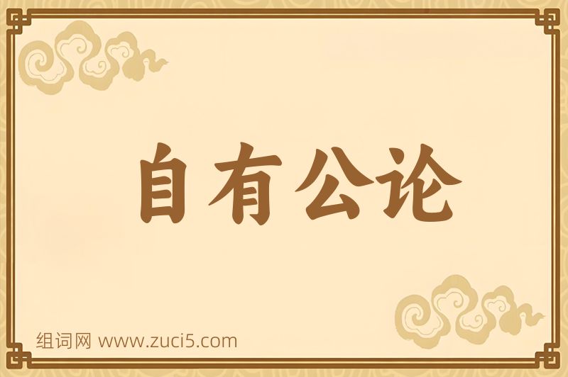 成语自有公论图片