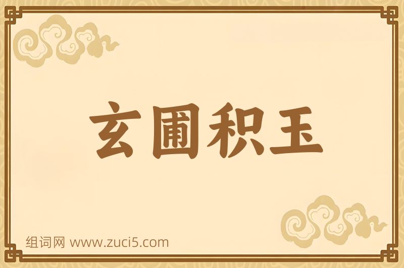成语玄圃积玉图片