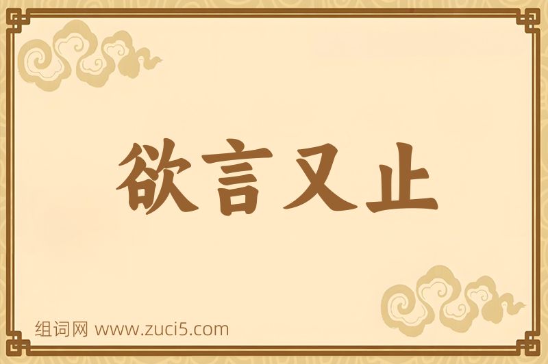 成语欲言又止图片