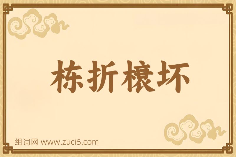 成语栋折榱坏图片