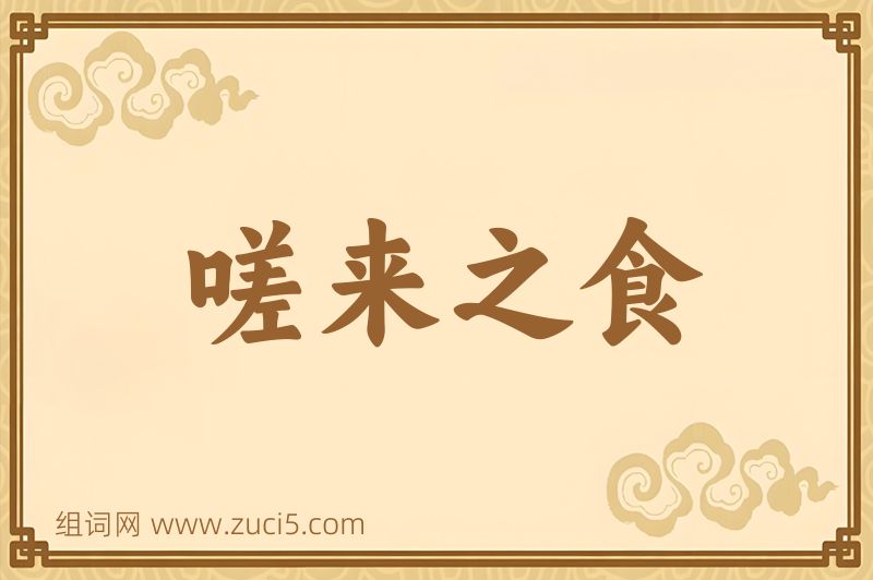 成语嗟来之食图片