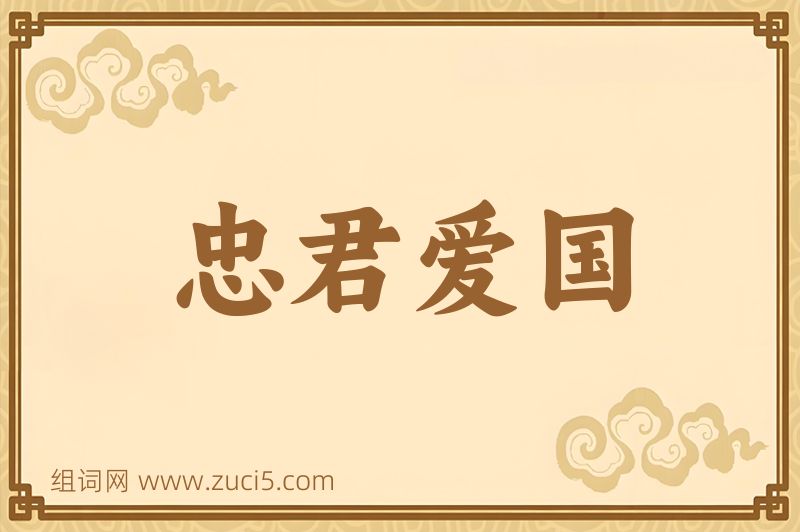 成语忠君爱国图片