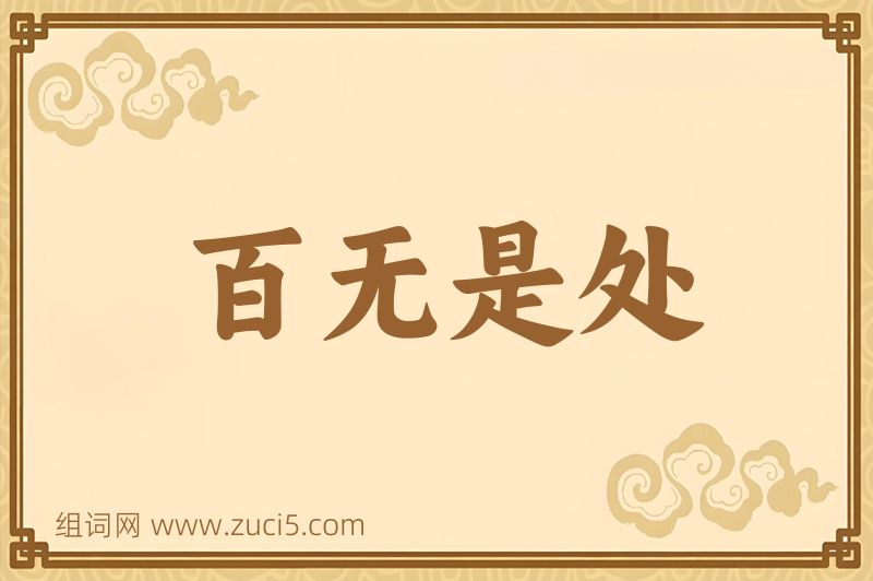成语百无是处图片