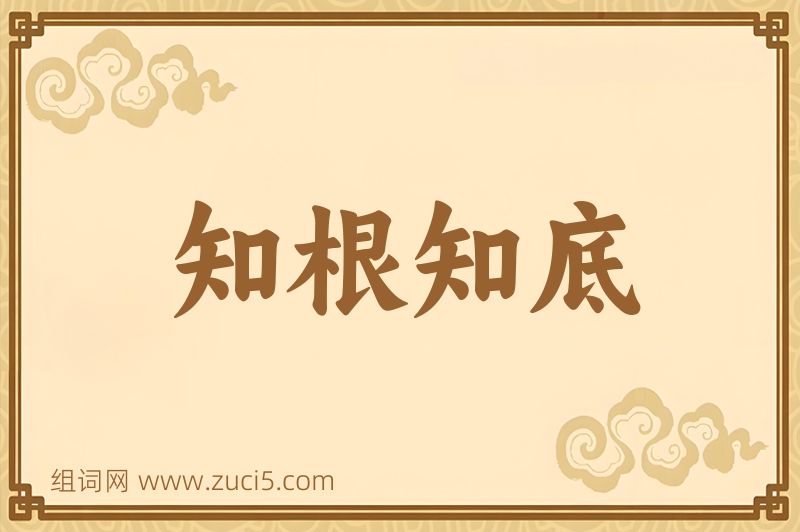 成语知根知底图片