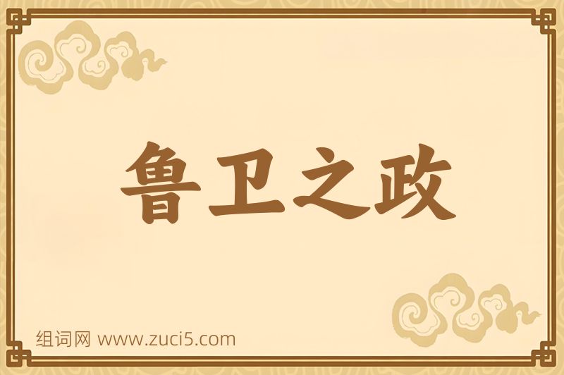 成语鲁卫之政图片