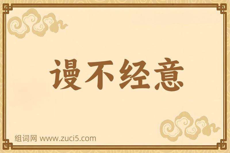 成语谩不经意图片